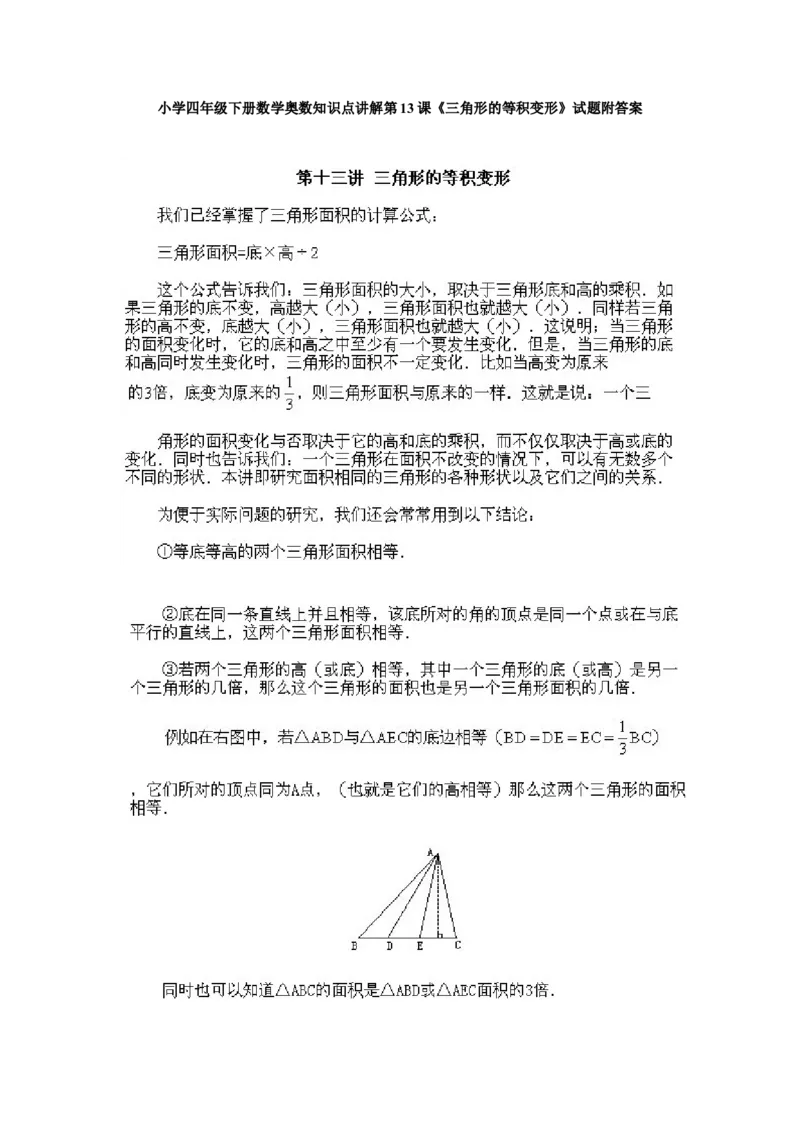 小学四年级下册数学奥数知识点讲解第13课《三角形的等积变形》试题附答案_2026春人教版数学四年级下册_四下人教数学_四年级下册_拓展习题_奥数4年级下册