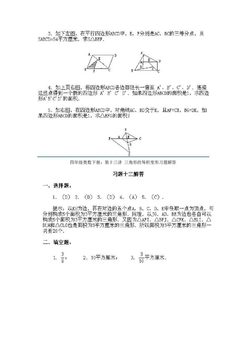 小学四年级下册数学奥数知识点讲解第13课《三角形的等积变形》试题附答案_2026春人教版数学四年级下册_四下人教数学_四年级下册_拓展习题_奥数4年级下册