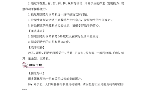 第5课时四边形的内角和（教案）_2026春人教版数学四年级下册_四下人教数学_四年级下册_教案_教案3_5三角形_教案