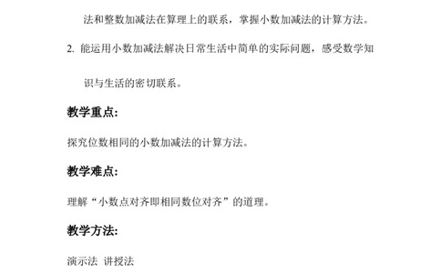 第1课时位数相同的小数加、减法_2026春人教版数学四年级下册_四下人教数学_四年级下册_教案_教案1_第6单元