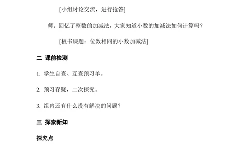 第1课时位数相同的小数加、减法_2026春人教版数学四年级下册_四下人教数学_四年级下册_教案_教案1_第6单元