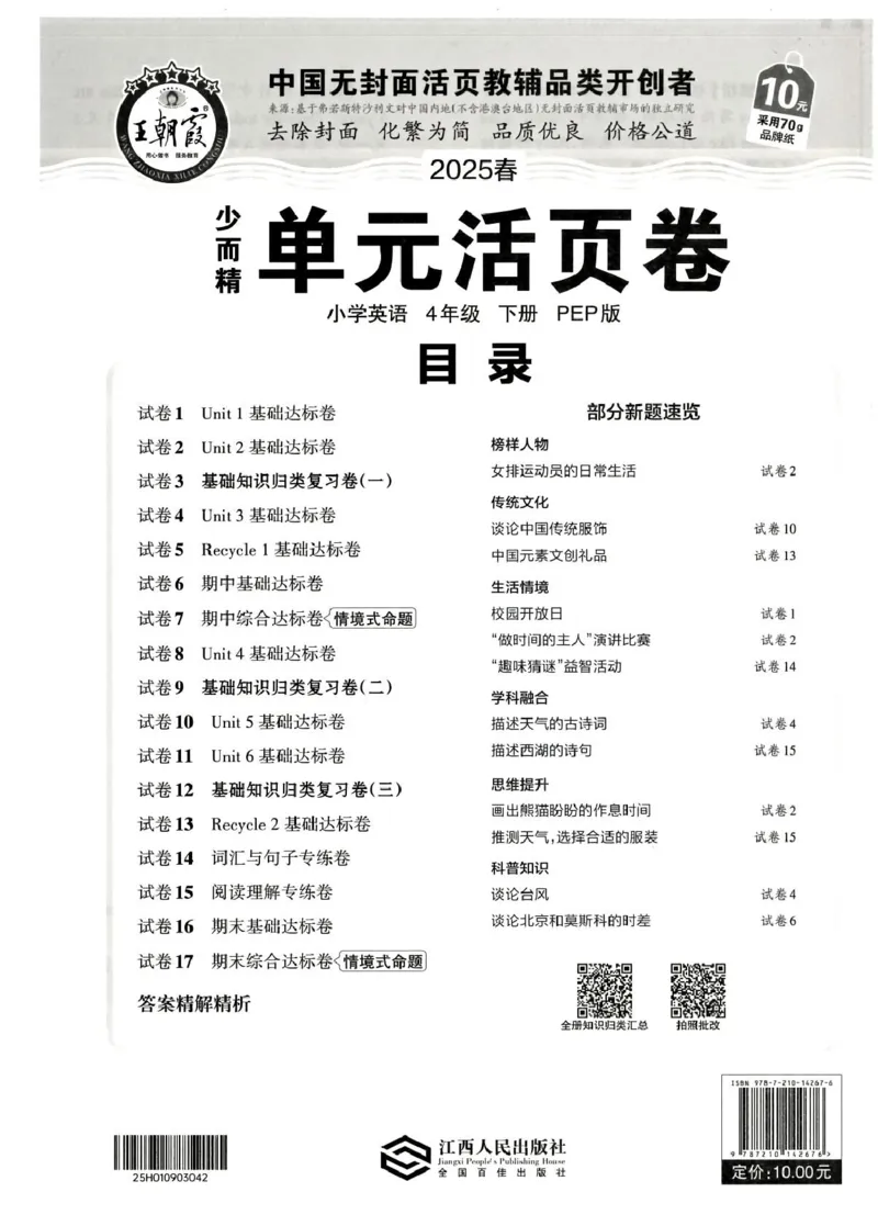 四年级英语人教PEP版25春《王朝霞单元活页卷》（A4版）_26春四年级上下册人教版_四上英语合集人教版PEP英语四年级上册新教材（教学视频+课件+动画+音频+练习+教案）_17练习资料_2025春