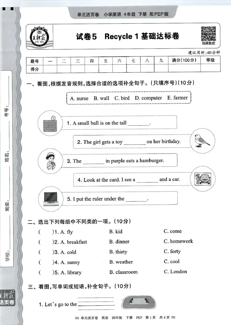 四年级英语人教PEP版25春《王朝霞单元活页卷》（A4版）_26春四年级上下册人教版_四上英语合集人教版PEP英语四年级上册新教材（教学视频+课件+动画+音频+练习+教案）_17练习资料_2025春