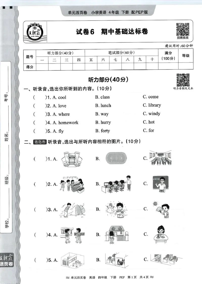 四年级英语人教PEP版25春《王朝霞单元活页卷》（A4版）_26春四年级上下册人教版_四上英语合集人教版PEP英语四年级上册新教材（教学视频+课件+动画+音频+练习+教案）_17练习资料_2025春