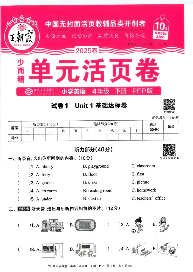 四年级英语人教PEP版25春《王朝霞单元活页卷》（A4版）_26春四年级上下册人教版_四上英语合集人教版PEP英语四年级上册新教材（教学视频+课件+动画+音频+练习+教案）_17练习资料_2025春