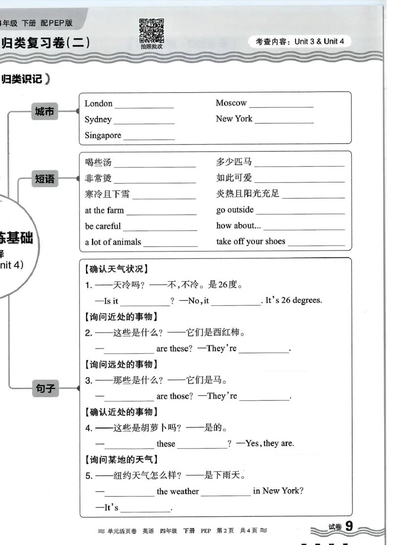 四年级英语人教PEP版25春《王朝霞单元活页卷》（A4版）_26春四年级上下册人教版_四上英语合集人教版PEP英语四年级上册新教材（教学视频+课件+动画+音频+练习+教案）_17练习资料_2025春