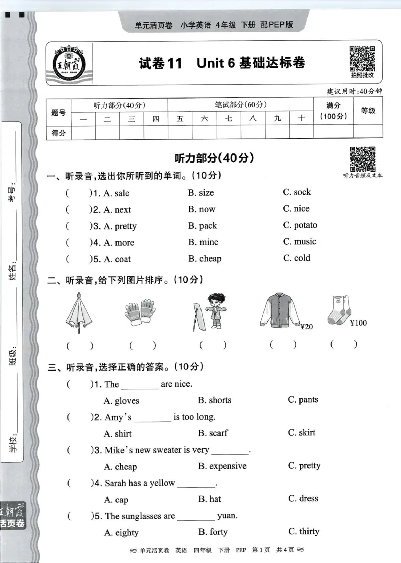 四年级英语人教PEP版25春《王朝霞单元活页卷》（A4版）_26春四年级上下册人教版_四上英语合集人教版PEP英语四年级上册新教材（教学视频+课件+动画+音频+练习+教案）_17练习资料_2025春