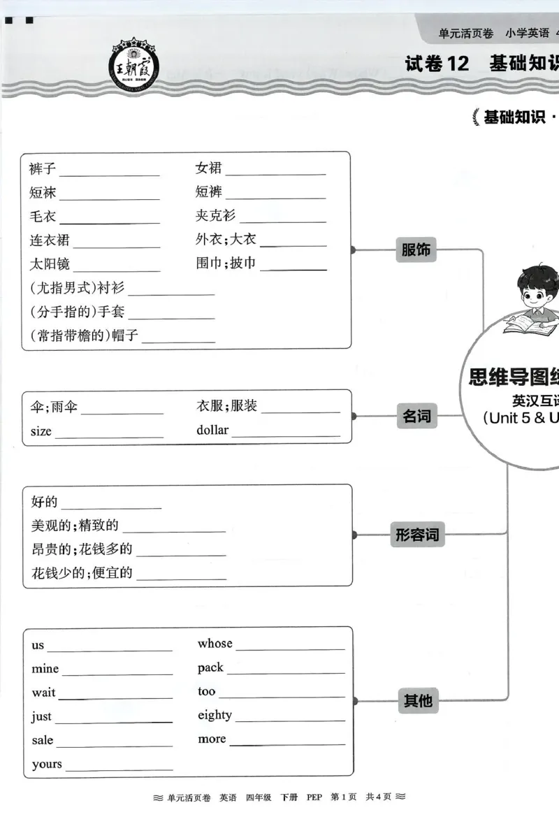 四年级英语人教PEP版25春《王朝霞单元活页卷》（A4版）_26春四年级上下册人教版_四上英语合集人教版PEP英语四年级上册新教材（教学视频+课件+动画+音频+练习+教案）_17练习资料_2025春