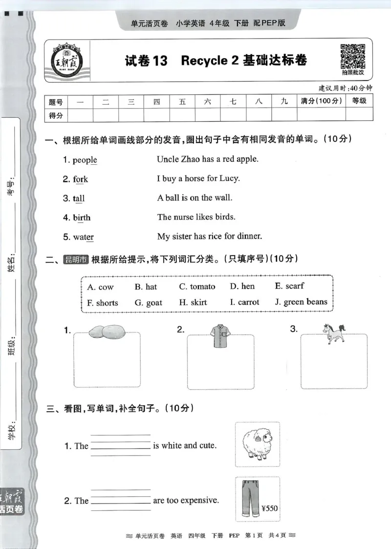 四年级英语人教PEP版25春《王朝霞单元活页卷》（A4版）_26春四年级上下册人教版_四上英语合集人教版PEP英语四年级上册新教材（教学视频+课件+动画+音频+练习+教案）_17练习资料_2025春