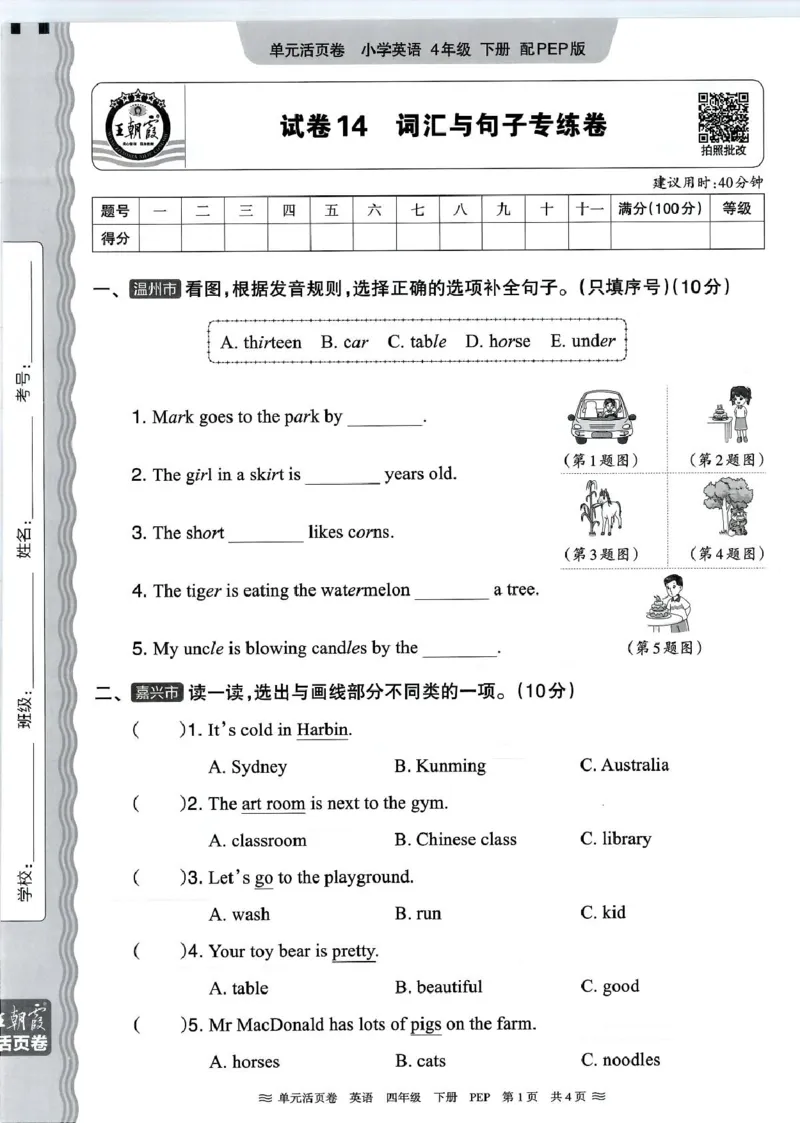四年级英语人教PEP版25春《王朝霞单元活页卷》（A4版）_26春四年级上下册人教版_四上英语合集人教版PEP英语四年级上册新教材（教学视频+课件+动画+音频+练习+教案）_17练习资料_2025春