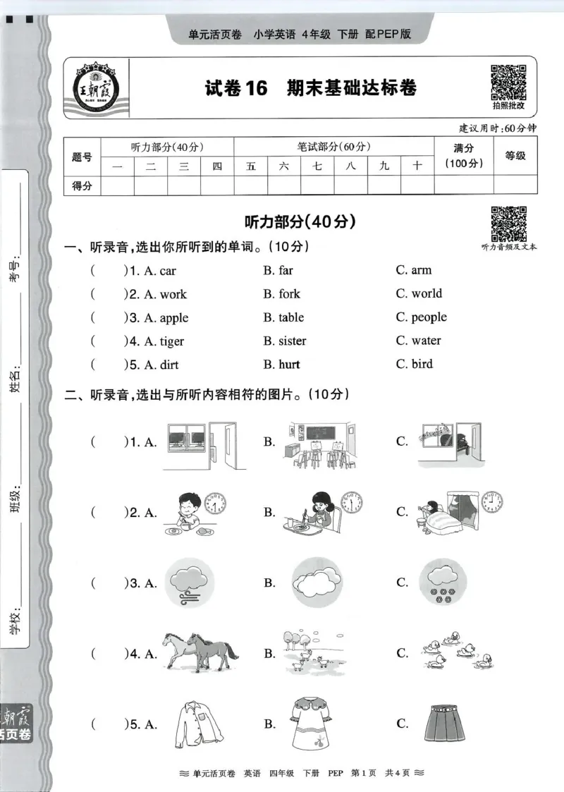 四年级英语人教PEP版25春《王朝霞单元活页卷》（A4版）_26春四年级上下册人教版_四上英语合集人教版PEP英语四年级上册新教材（教学视频+课件+动画+音频+练习+教案）_17练习资料_2025春