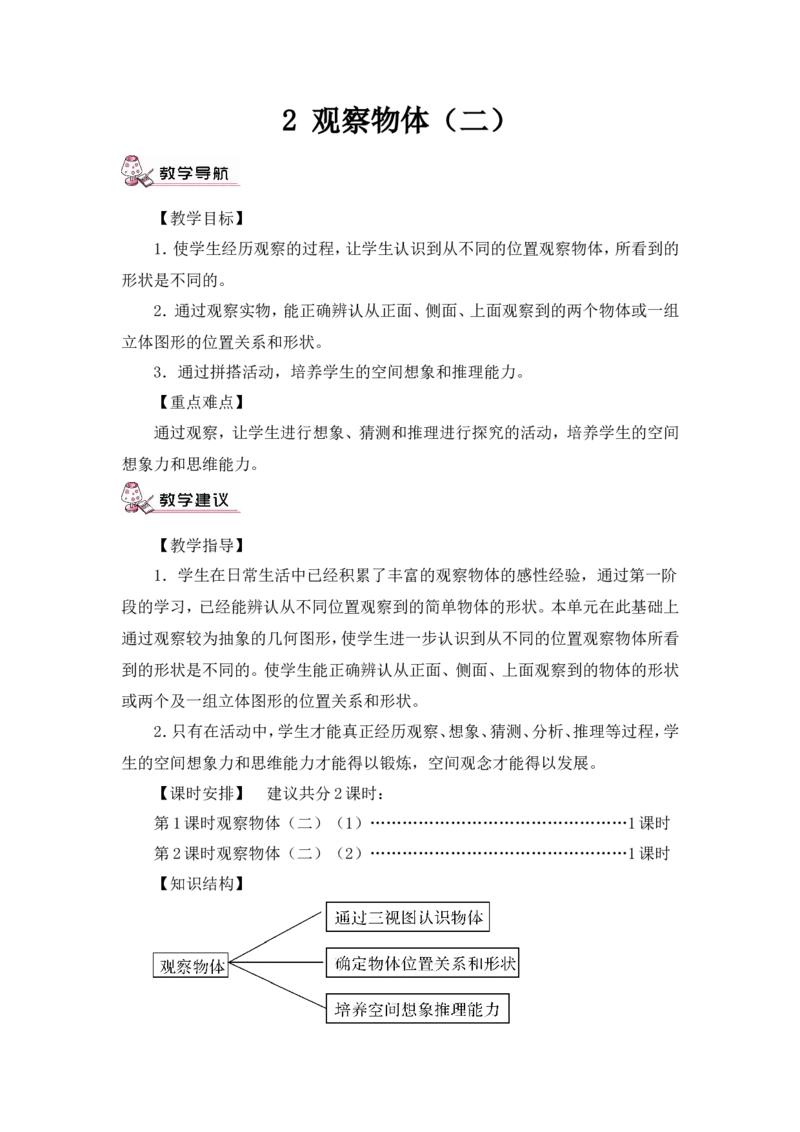第1课时观察物体（二）（1）（教案）_2026春人教版数学四年级下册_四下人教数学_四年级下册_教案_教案3_2观察物体（二）_教案