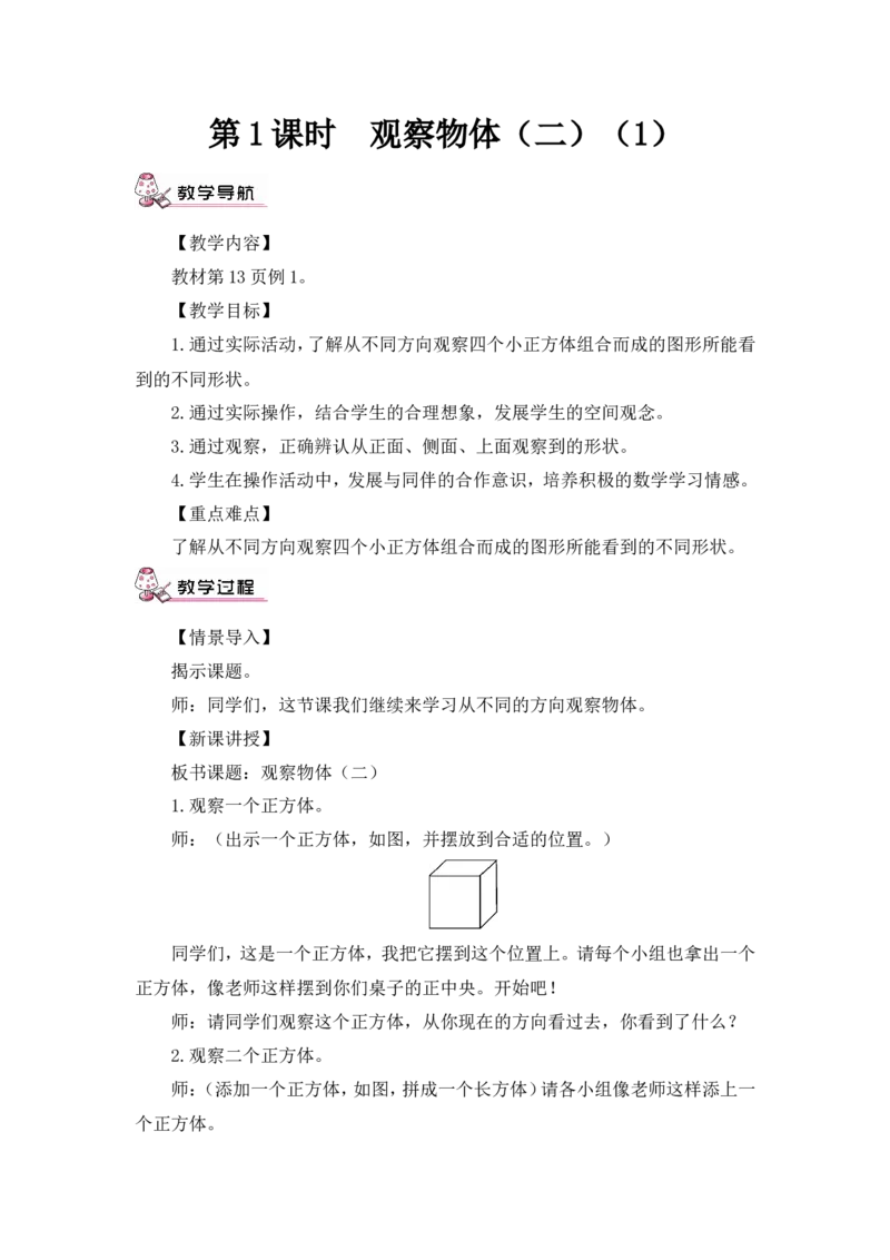 第1课时观察物体（二）（1）（教案）_2026春人教版数学四年级下册_四下人教数学_四年级下册_教案_教案3_2观察物体（二）_教案