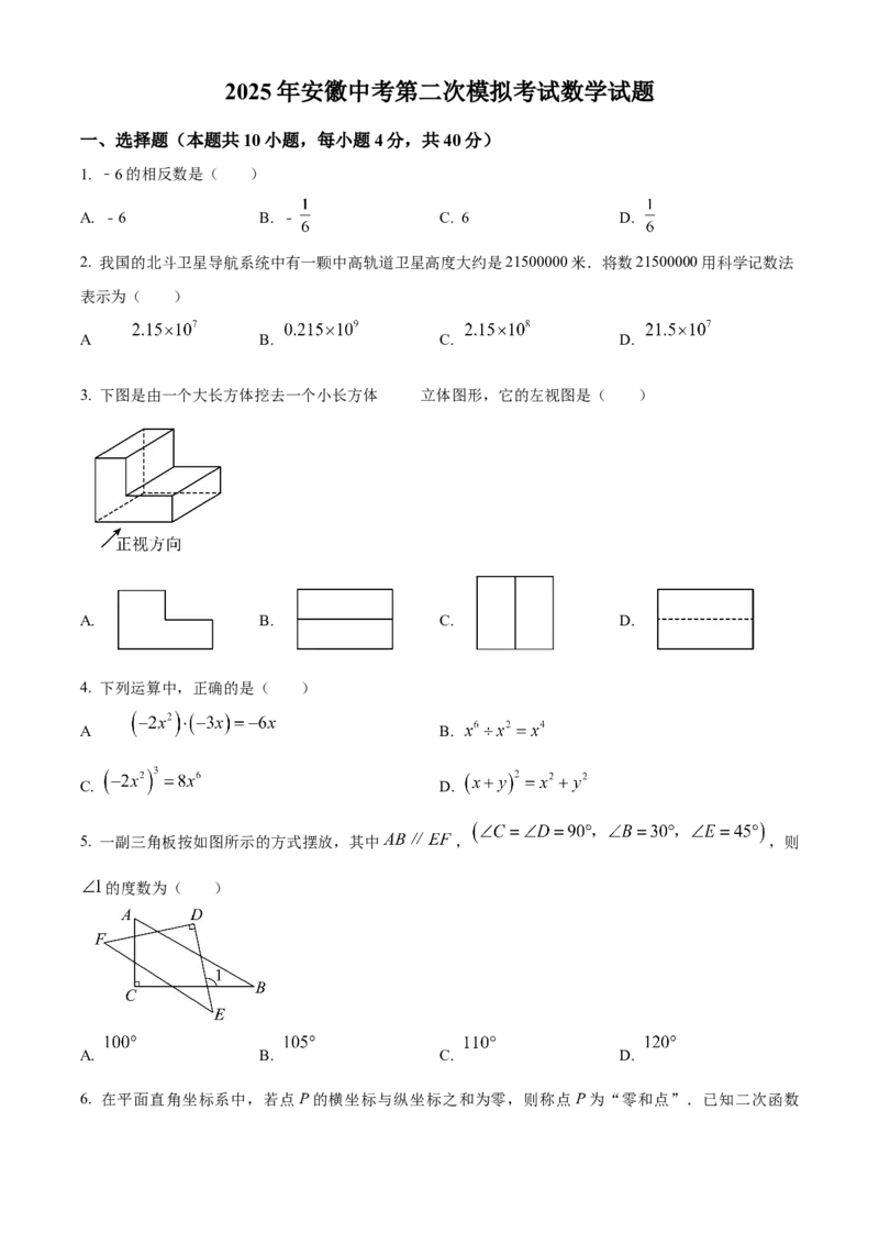 精品解析：2025年安徽省安庆市中考二模数学试卷（原卷版）_2025年安徽省中考模拟试卷数学_2025年安徽数学二模卷61份_精品解析：2025年安徽省安庆市中考二模数学试卷