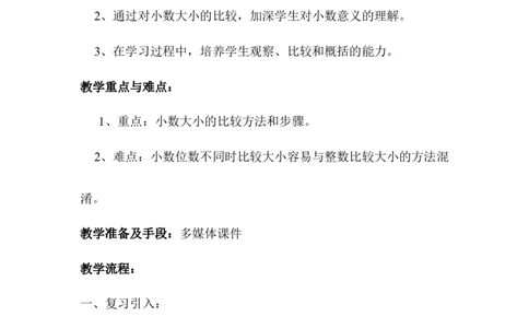 第4课时小数的大小比较_2026春人教版数学四年级下册_四下人教数学_四年级下册_教案_教案1_第4单元