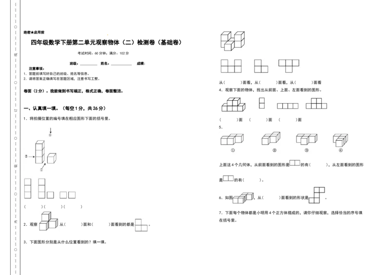 四年级数学下册第二单元观察物体（二）检测卷（基础卷）（含答案）人教版_2026春人教版数学四年级下册_四下人教数学_四年级下册_专项练习