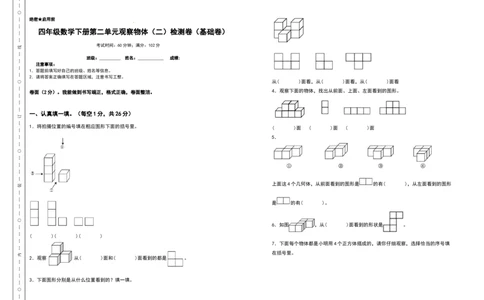 四年级数学下册第二单元观察物体（二）检测卷（基础卷）（含答案）人教版_2026春人教版数学四年级下册_四下人教数学_四年级下册_专项练习