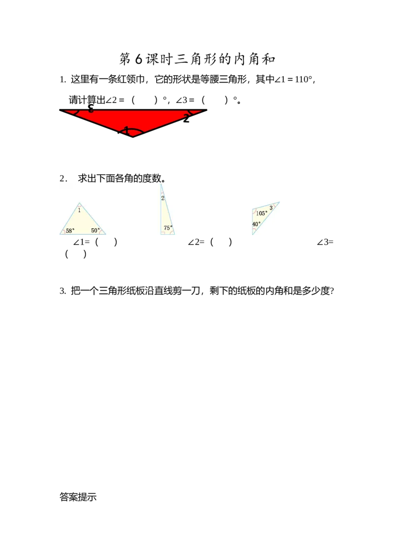 5.6三角形的内角和_2026春人教版数学四年级下册_四下人教数学_四年级下册_课时练