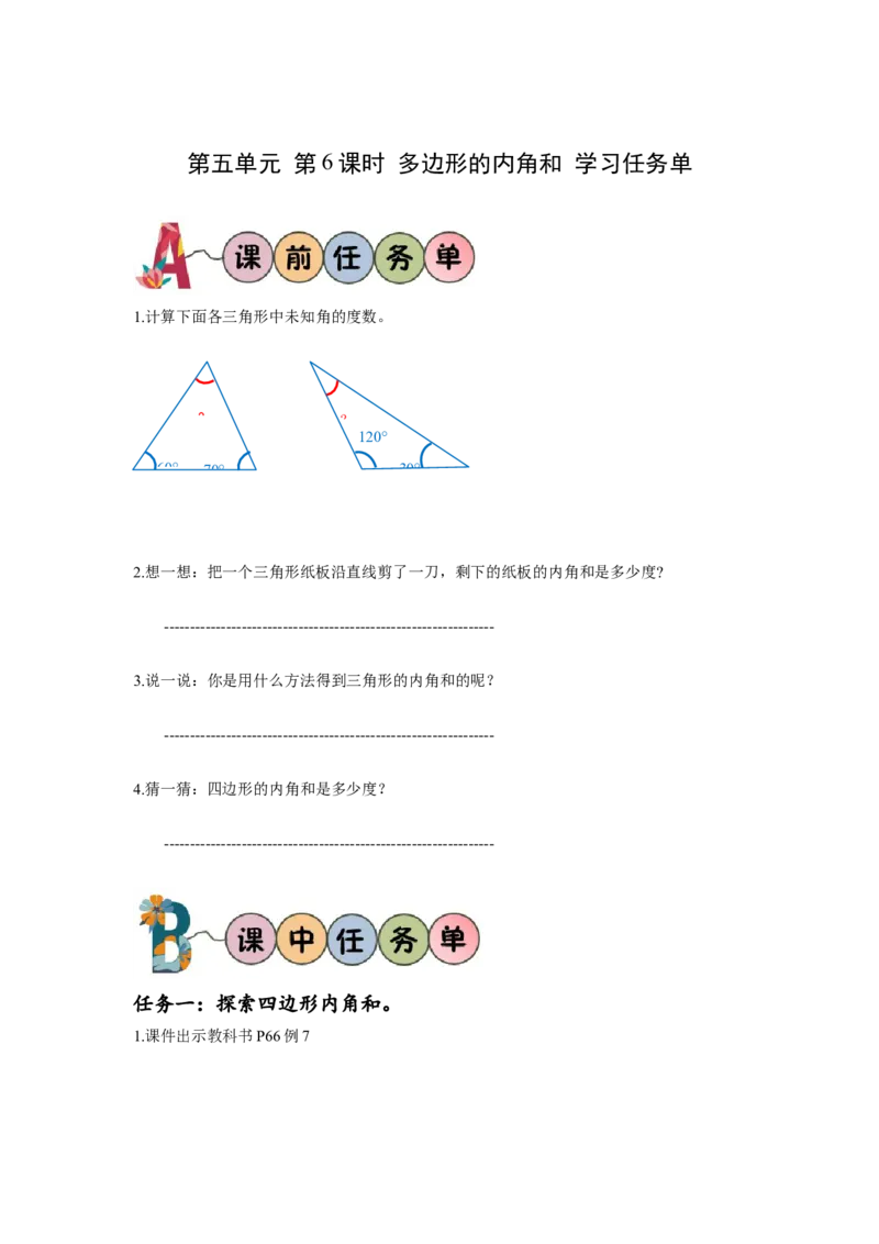 第五单元第6课时多边形的内角和（学习任务单）-四年级数学下册人教版_2026春人教版数学四年级下册_四下人教数学_四年级下册_学习任务单