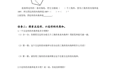 第五单元第6课时多边形的内角和（学习任务单）-四年级数学下册人教版_2026春人教版数学四年级下册_四下人教数学_四年级下册_学习任务单