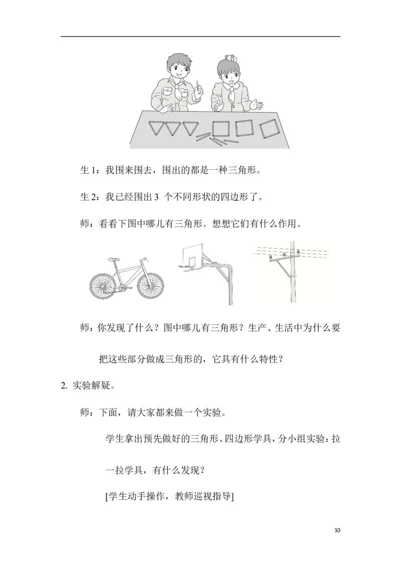 第1课时三角形的特性_2026春人教版数学四年级下册_四下人教数学_四年级下册_教案_教案1_第5单元