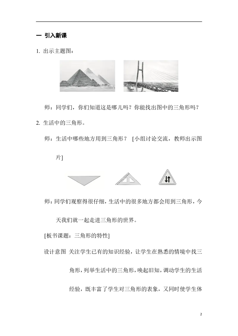 第1课时三角形的特性_2026春人教版数学四年级下册_四下人教数学_四年级下册_教案_教案1_第5单元