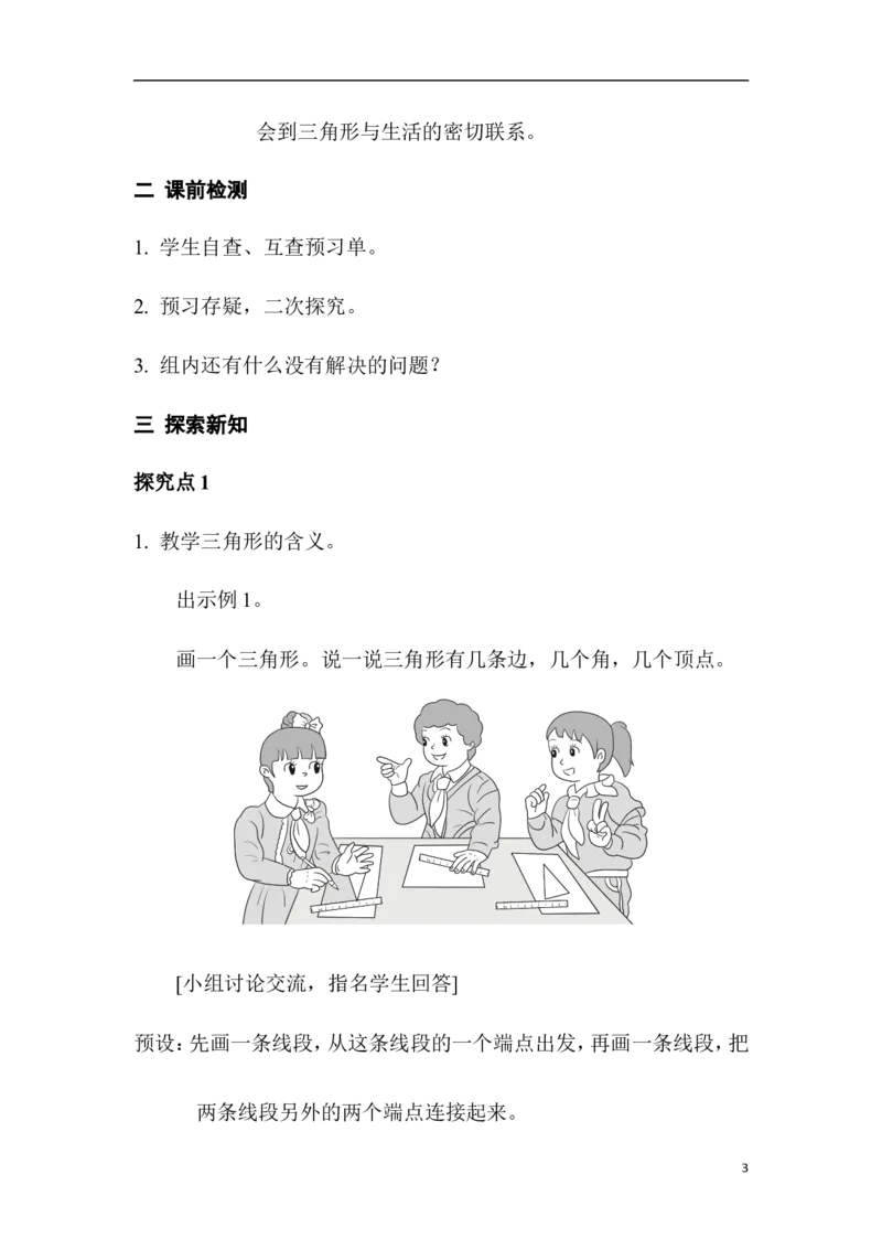 第1课时三角形的特性_2026春人教版数学四年级下册_四下人教数学_四年级下册_教案_教案1_第5单元