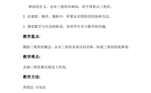 第1课时三角形的特性_2026春人教版数学四年级下册_四下人教数学_四年级下册_教案_教案1_第5单元