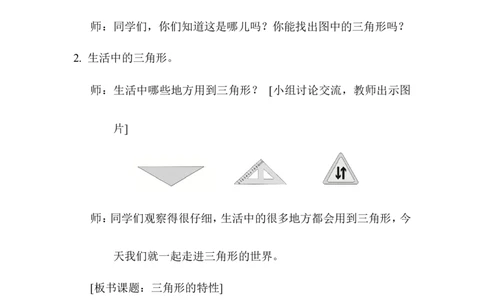 第1课时三角形的特性_2026春人教版数学四年级下册_四下人教数学_四年级下册_教案_教案1_第5单元