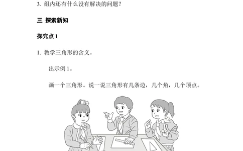 第1课时三角形的特性_2026春人教版数学四年级下册_四下人教数学_四年级下册_教案_教案1_第5单元