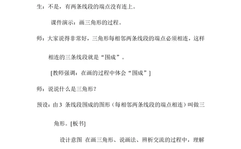 第1课时三角形的特性_2026春人教版数学四年级下册_四下人教数学_四年级下册_教案_教案1_第5单元