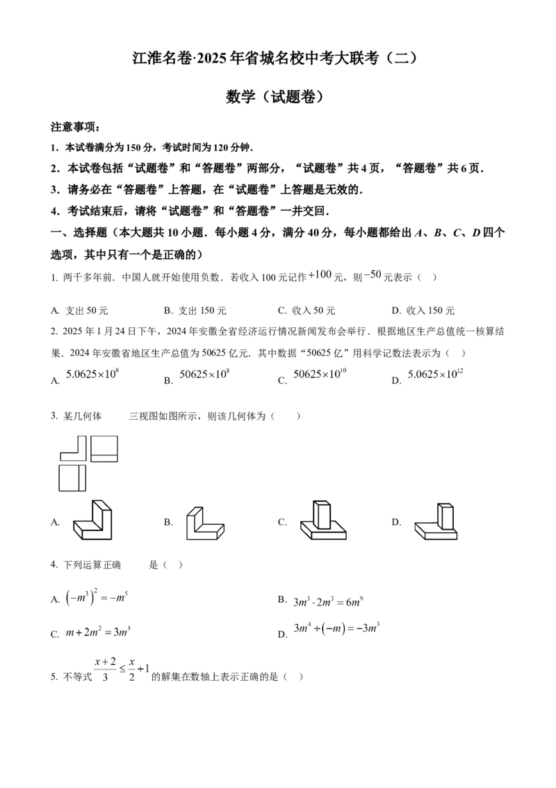 精品解析：2025年安徽省江淮名卷数学大联考二试题（原卷版）_2025年安徽省中考模拟试卷数学_2025年安徽数学二模卷61份_精品解析：2025年安徽省江淮名卷数学大联考二试题
