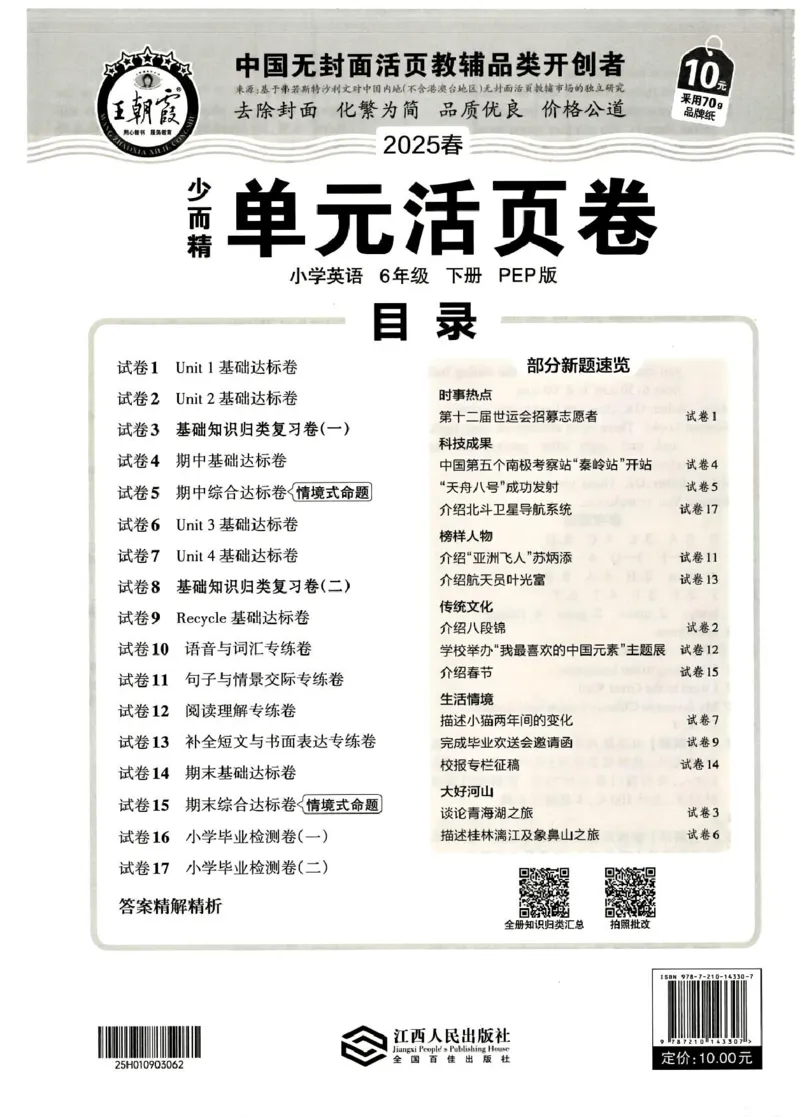 六年级英语人教PEP版25春《王朝霞单元活页卷》（A4版）_26春四年级上下册人教版_四上英语合集人教版PEP英语四年级上册新教材（教学视频+课件+动画+音频+练习+教案）_17练习资料_2025春