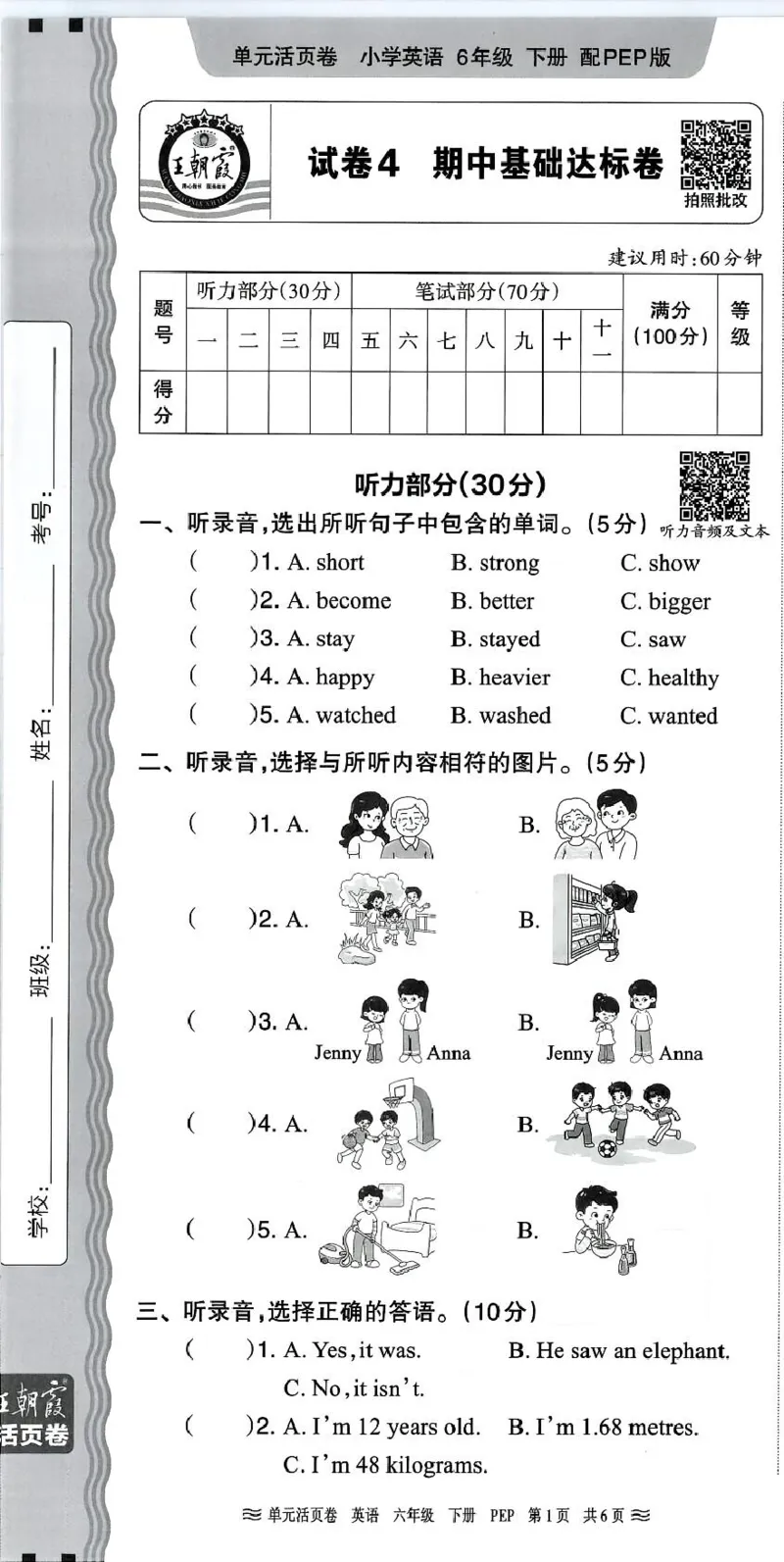 六年级英语人教PEP版25春《王朝霞单元活页卷》（A4版）_26春四年级上下册人教版_四上英语合集人教版PEP英语四年级上册新教材（教学视频+课件+动画+音频+练习+教案）_17练习资料_2025春