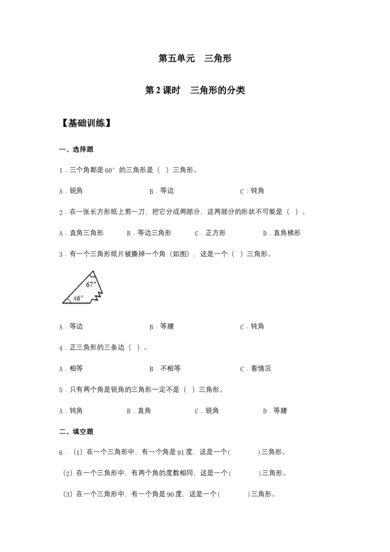 分层训练5.2三角形的分类四年级下册数学同步练习人教版（含答案）_2026春人教版数学四年级下册_四下人教数学_四年级下册_课时练习_分层练