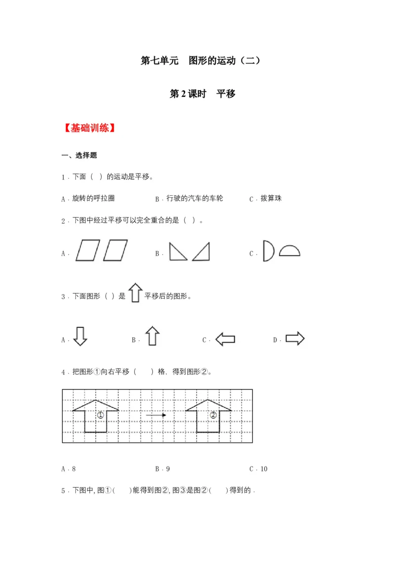 分层训练7.2平移四年级下册数学同步练习人教版（含答案）_2026春人教版数学四年级下册_四下人教数学_四年级下册_课时练习_分层练
