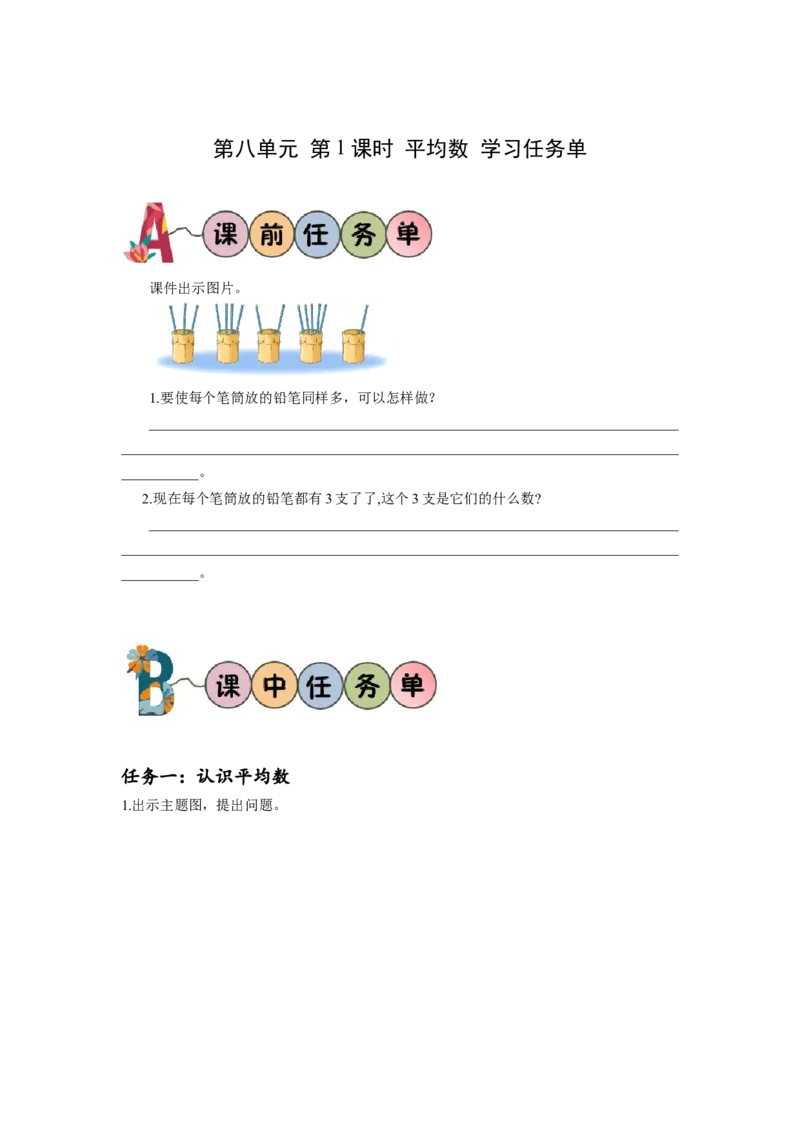 第八单元第1课时平均数（学习任务单）-四年级数学下册人教版_2026春人教版数学四年级下册_四下人教数学_四年级下册_学习任务单