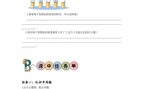 第八单元第1课时平均数（学习任务单）-四年级数学下册人教版_2026春人教版数学四年级下册_四下人教数学_四年级下册_学习任务单