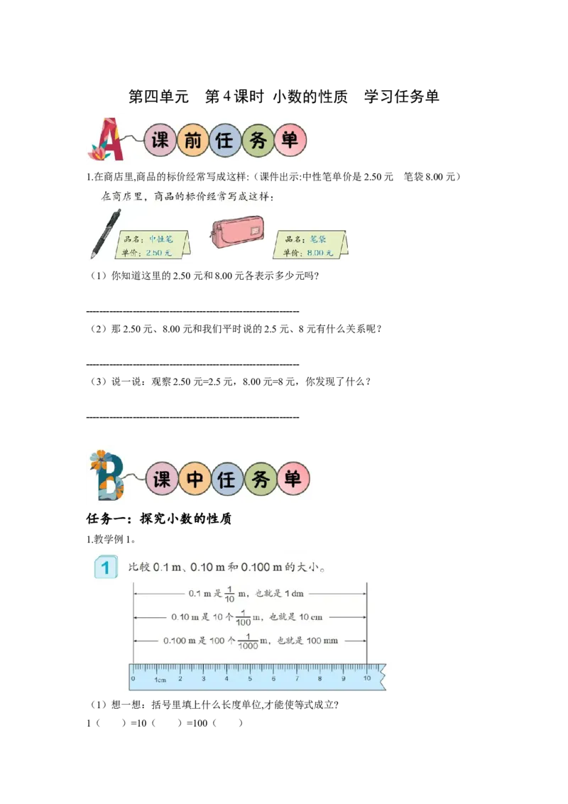第四单元第4课时小数的性质（学习任务单）-四年级数学下册人教版_2026春人教版数学四年级下册_四下人教数学_四年级下册_学习任务单