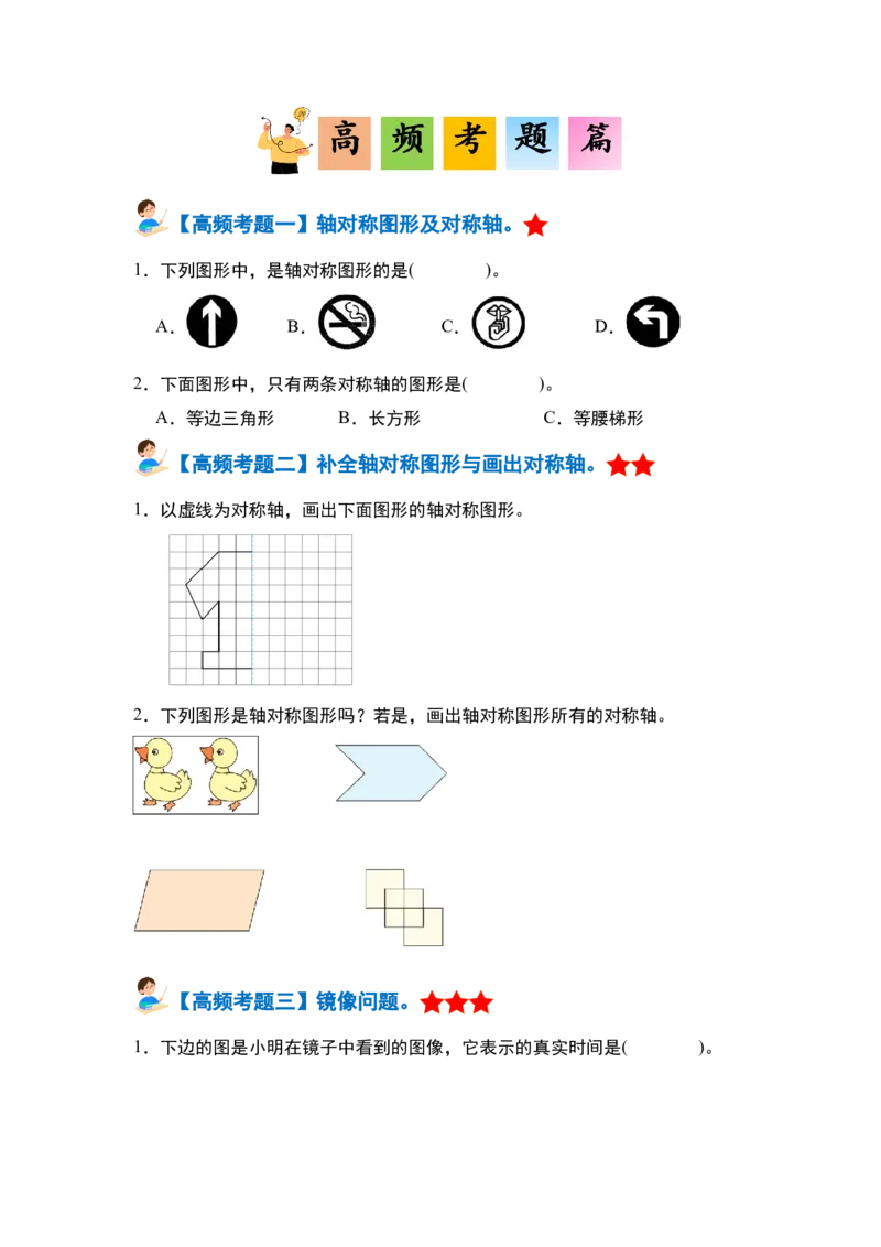 第七单元图形的运动（二）&middot;单元复习篇-四年级数学下册（原卷版）人教版_2026春人教版数学四年级下册_四下人教数学_四年级下册_单元复习讲义