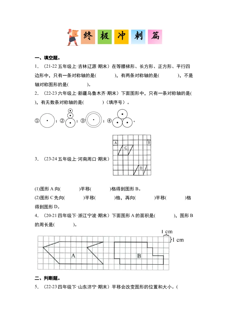 第七单元图形的运动（二）&middot;单元复习篇-四年级数学下册（原卷版）人教版_2026春人教版数学四年级下册_四下人教数学_四年级下册_单元复习讲义
