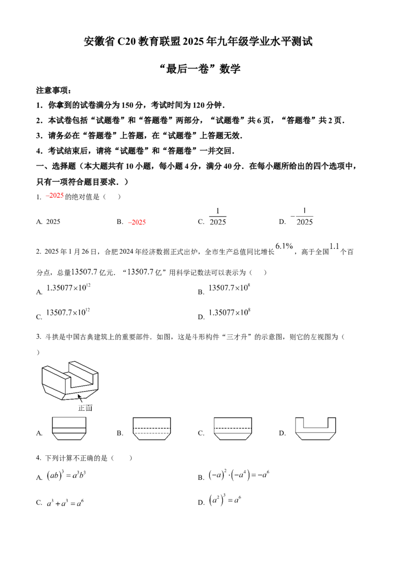 精品解析：安徽省C20教育联盟2025年九年级学业水平测试最后一卷数学试题（原卷版）_2025年安徽省中考模拟试卷数学_2025年安徽数学三模卷68份