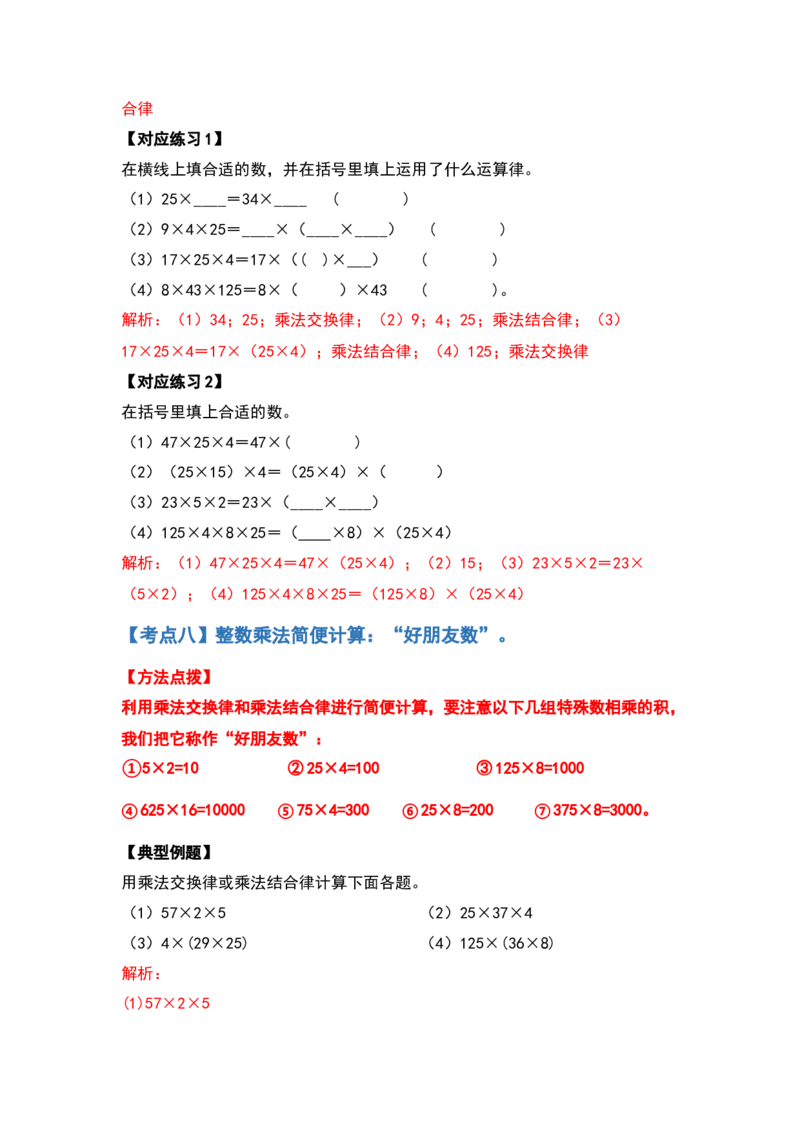 典型例题系列四年级数学下册典型例题系列之第三单元运算定律的简便计算部分（解析版）人教版_2026春人教版数学四年级下册_四下人教数学_四年级下册_专项练习