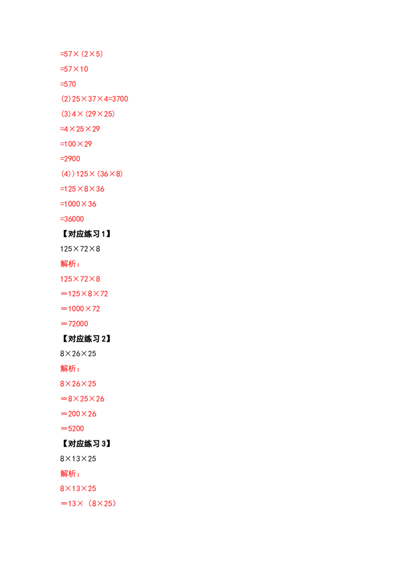 典型例题系列四年级数学下册典型例题系列之第三单元运算定律的简便计算部分（解析版）人教版_2026春人教版数学四年级下册_四下人教数学_四年级下册_专项练习