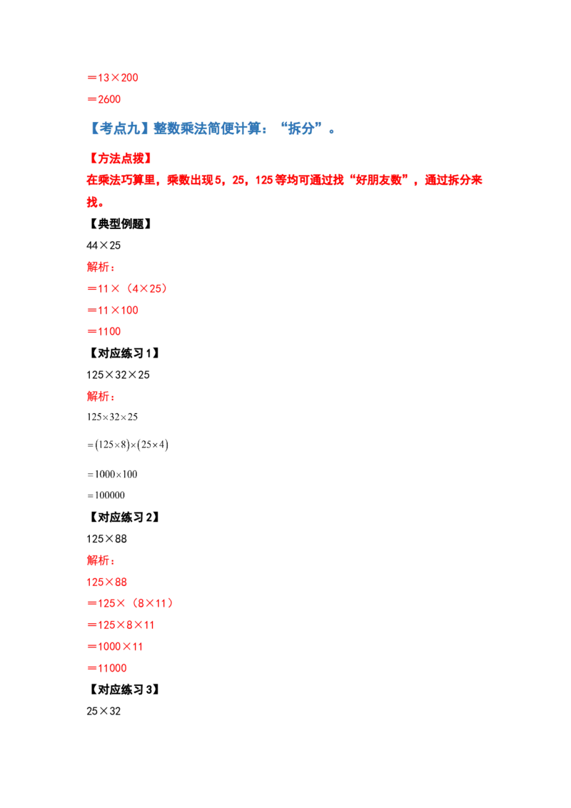 典型例题系列四年级数学下册典型例题系列之第三单元运算定律的简便计算部分（解析版）人教版_2026春人教版数学四年级下册_四下人教数学_四年级下册_专项练习