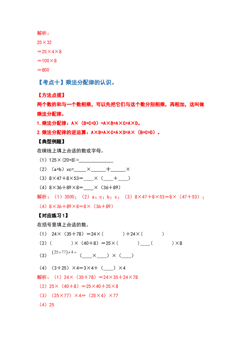 典型例题系列四年级数学下册典型例题系列之第三单元运算定律的简便计算部分（解析版）人教版_2026春人教版数学四年级下册_四下人教数学_四年级下册_专项练习