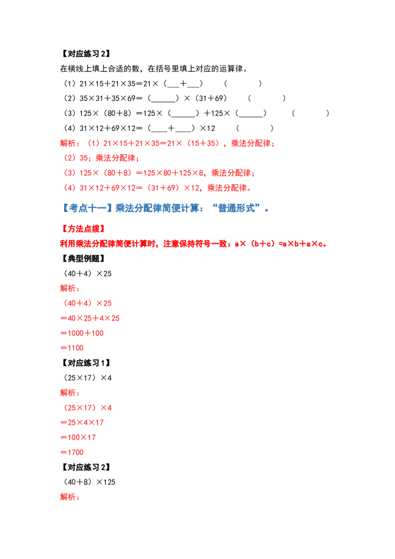 典型例题系列四年级数学下册典型例题系列之第三单元运算定律的简便计算部分（解析版）人教版_2026春人教版数学四年级下册_四下人教数学_四年级下册_专项练习
