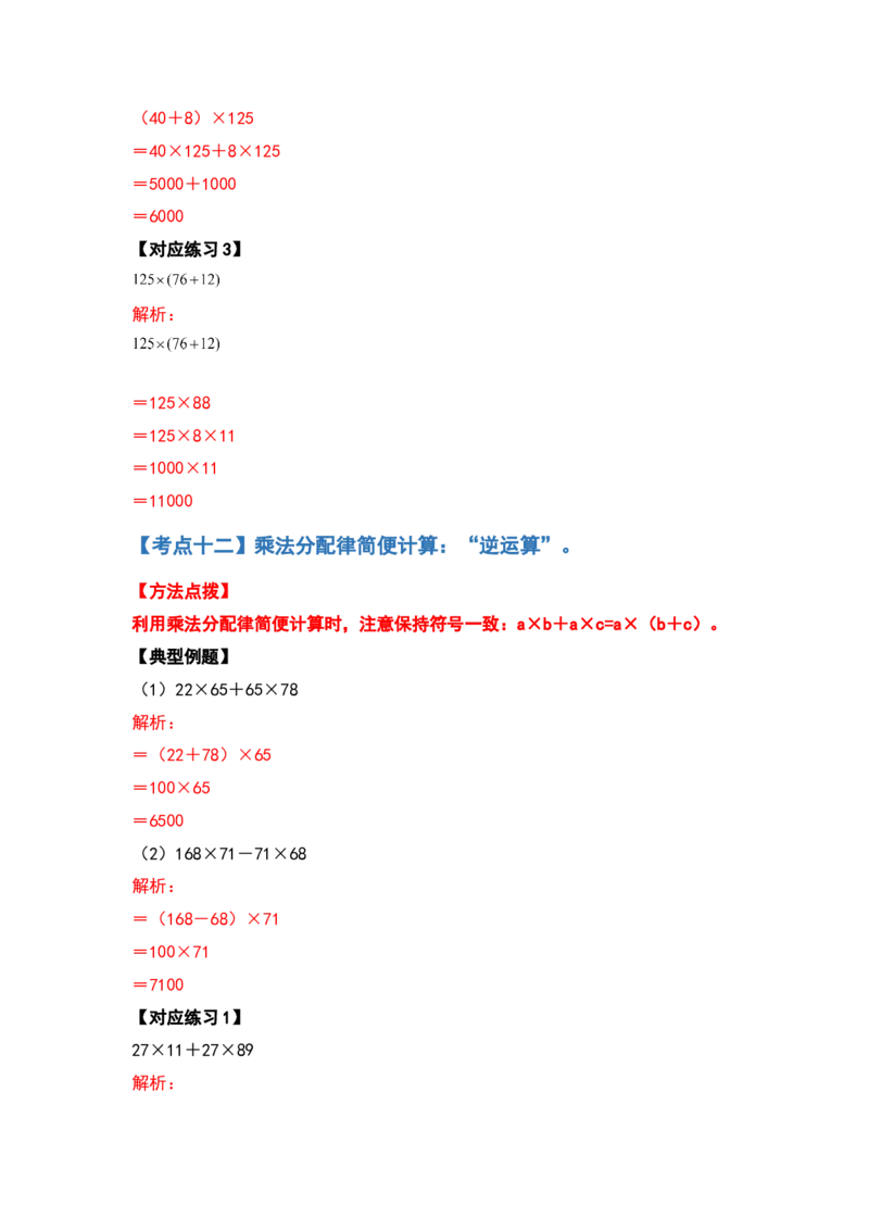 典型例题系列四年级数学下册典型例题系列之第三单元运算定律的简便计算部分（解析版）人教版_2026春人教版数学四年级下册_四下人教数学_四年级下册_专项练习