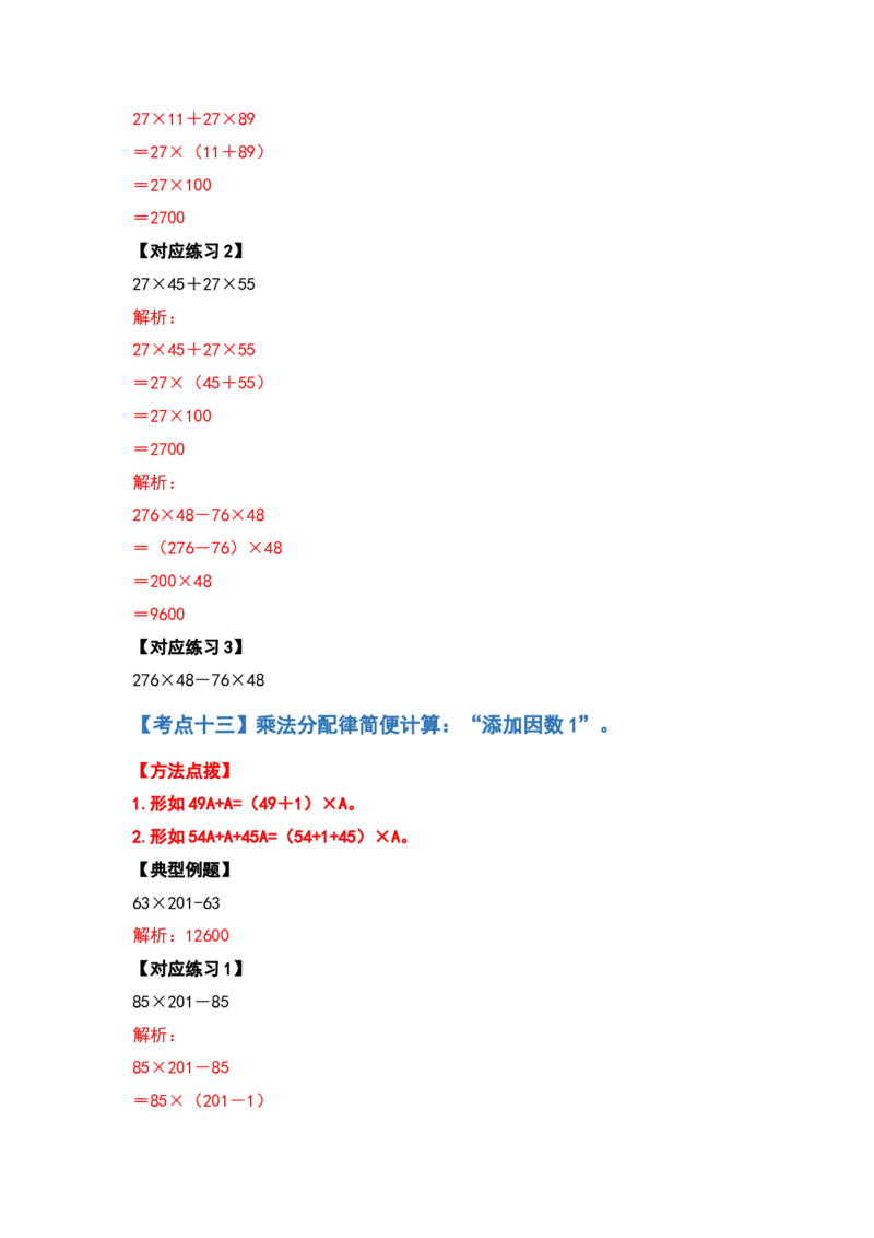 典型例题系列四年级数学下册典型例题系列之第三单元运算定律的简便计算部分（解析版）人教版_2026春人教版数学四年级下册_四下人教数学_四年级下册_专项练习
