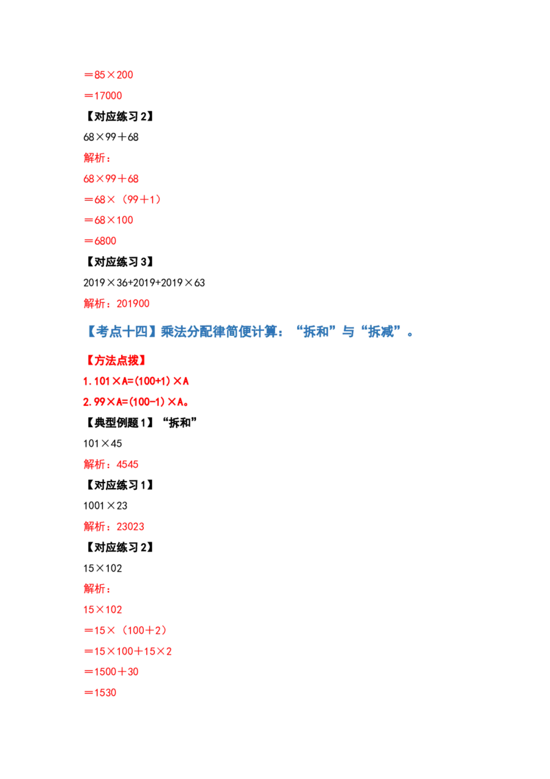 典型例题系列四年级数学下册典型例题系列之第三单元运算定律的简便计算部分（解析版）人教版_2026春人教版数学四年级下册_四下人教数学_四年级下册_专项练习